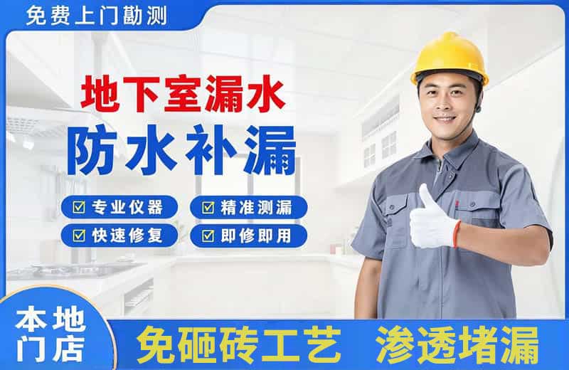 乌审旗地下室漏水维修