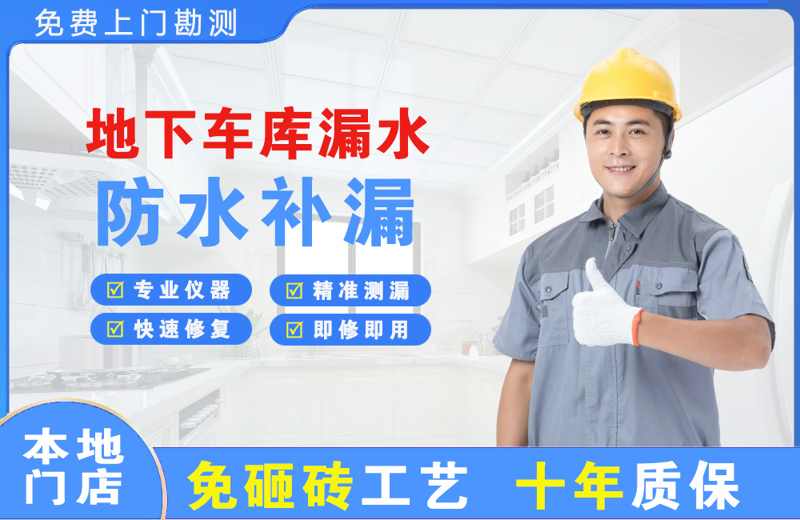乌审旗地下车库漏水维修
